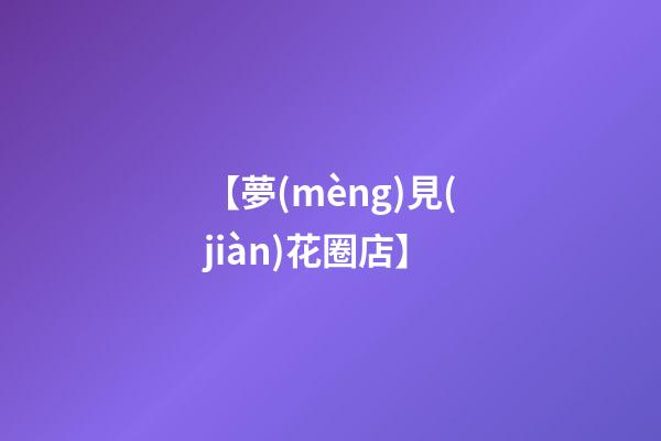 【夢(mèng)見(jiàn)花圈店】
