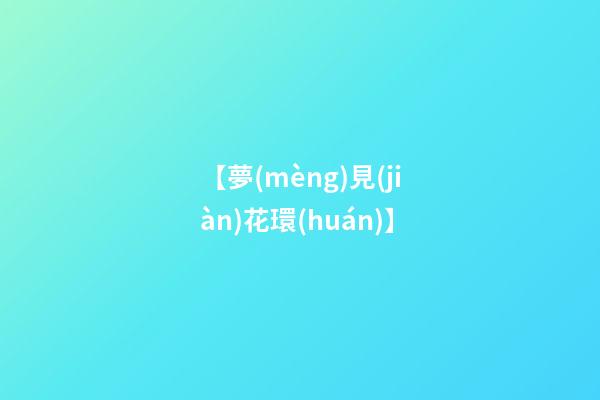 【夢(mèng)見(jiàn)花環(huán)】