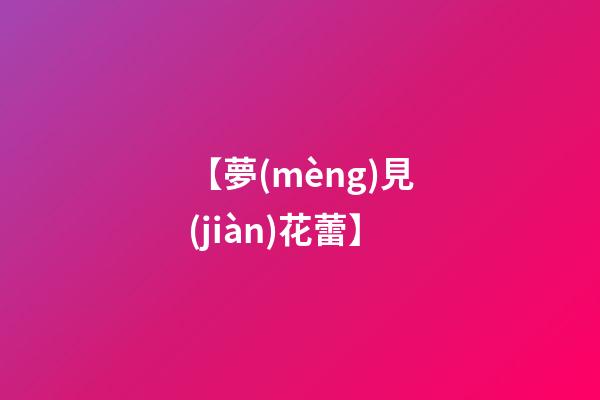 【夢(mèng)見(jiàn)花蕾】