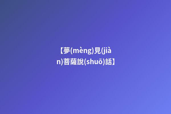 【夢(mèng)見(jiàn)菩薩說(shuō)話】
