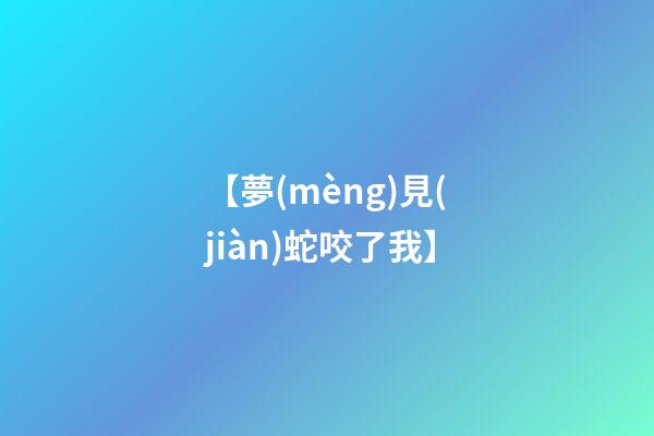【夢(mèng)見(jiàn)蛇咬了我】
