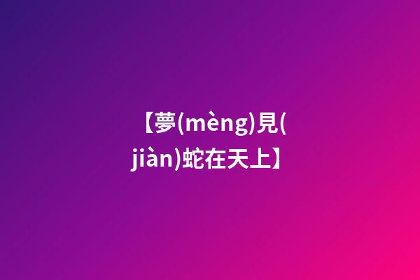 【夢(mèng)見(jiàn)蛇在天上】