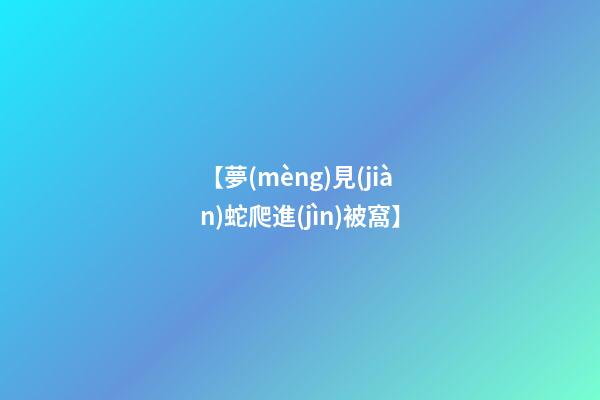 【夢(mèng)見(jiàn)蛇爬進(jìn)被窩】