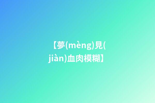 【夢(mèng)見(jiàn)血肉模糊】