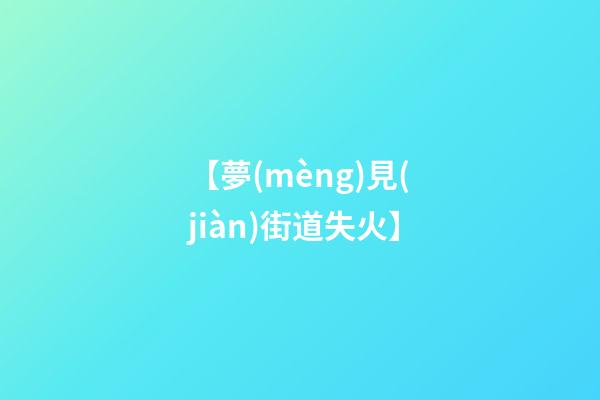 【夢(mèng)見(jiàn)街道失火】