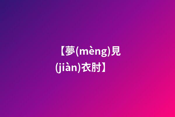 【夢(mèng)見(jiàn)衣肘】