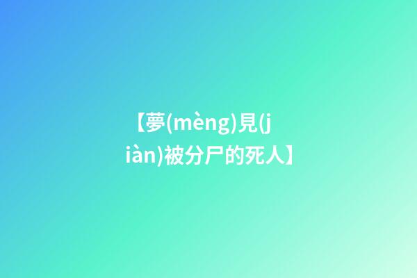 【夢(mèng)見(jiàn)被分尸的死人】