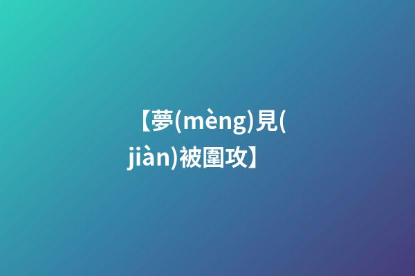 【夢(mèng)見(jiàn)被圍攻】