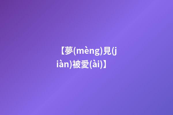 【夢(mèng)見(jiàn)被愛(ài)】