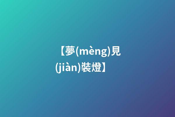 【夢(mèng)見(jiàn)裝燈】
