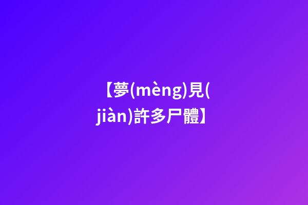 【夢(mèng)見(jiàn)許多尸體】