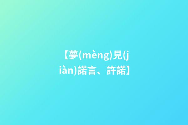 【夢(mèng)見(jiàn)諾言、許諾】
