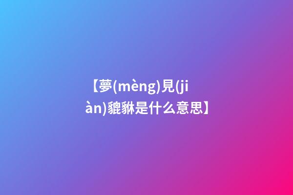 【夢(mèng)見(jiàn)貔貅是什么意思】