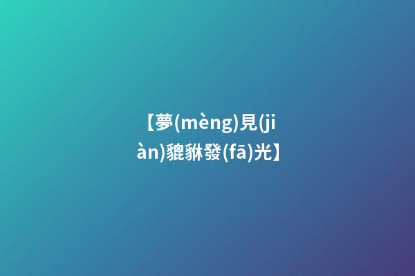 【夢(mèng)見(jiàn)貔貅發(fā)光】