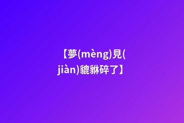 【夢(mèng)見(jiàn)貔貅碎了】
