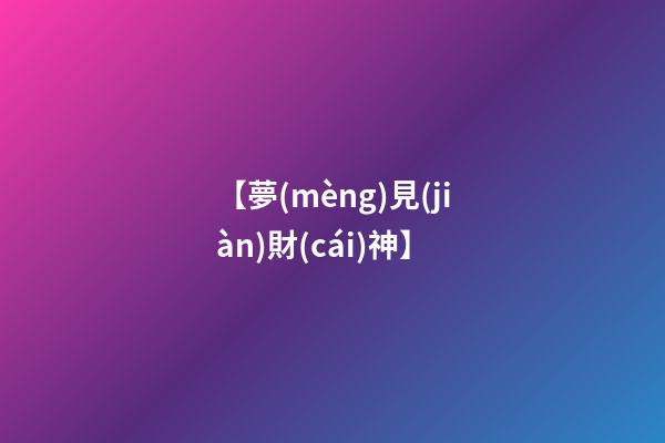 【夢(mèng)見(jiàn)財(cái)神】