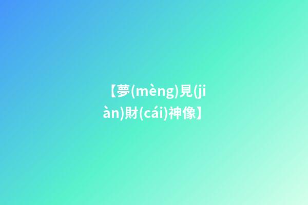 【夢(mèng)見(jiàn)財(cái)神像】