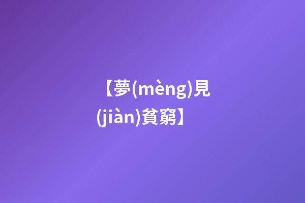 【夢(mèng)見(jiàn)貧窮】