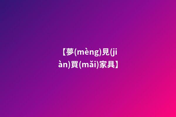 【夢(mèng)見(jiàn)買(mǎi)家具】