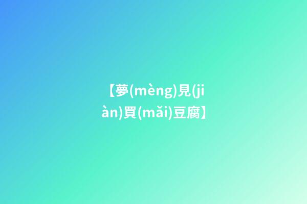 【夢(mèng)見(jiàn)買(mǎi)豆腐】