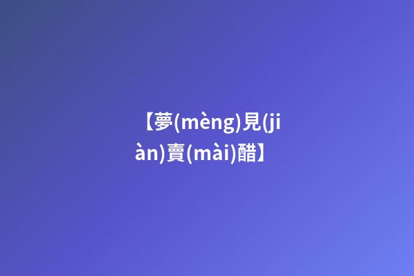 【夢(mèng)見(jiàn)賣(mài)醋】