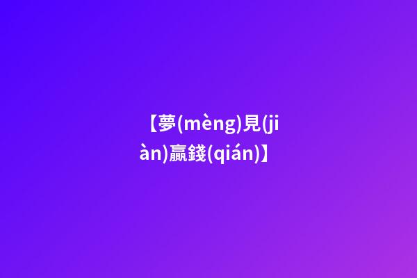 【夢(mèng)見(jiàn)贏錢(qián)】