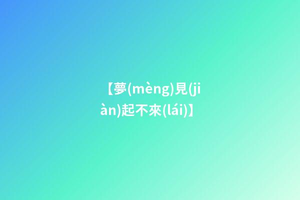 【夢(mèng)見(jiàn)起不來(lái)】