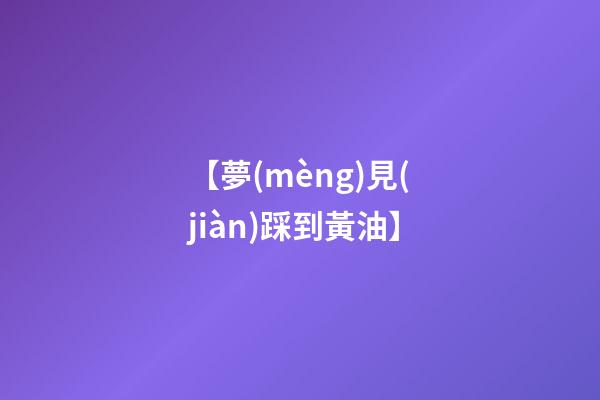 【夢(mèng)見(jiàn)踩到黃油】