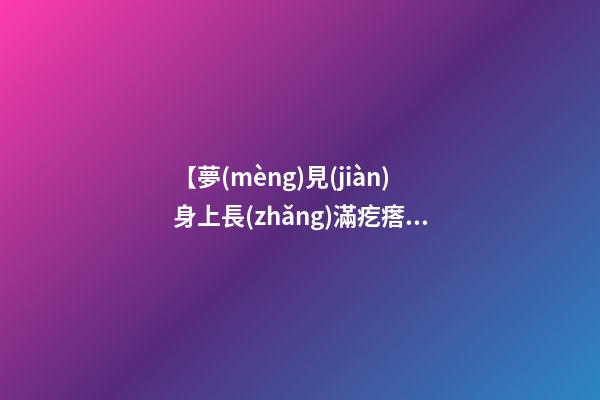 【夢(mèng)見(jiàn)身上長(zhǎng)滿疙瘩】