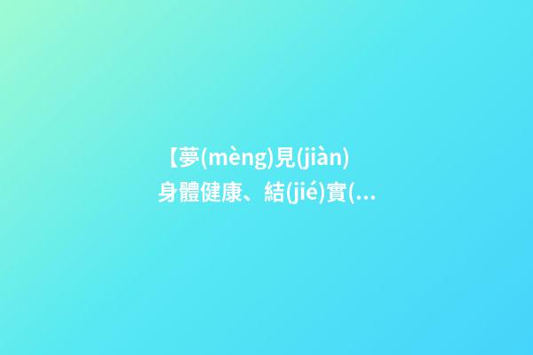 【夢(mèng)見(jiàn)身體健康、結(jié)實(shí)】