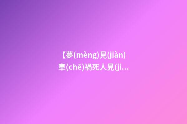 【夢(mèng)見(jiàn)車(chē)禍死人見(jiàn)血】