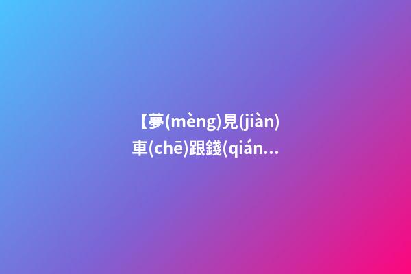 【夢(mèng)見(jiàn)車(chē)跟錢(qián)被騙走】