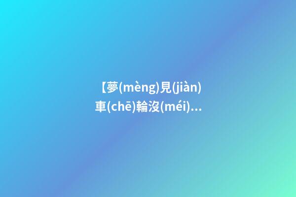 【夢(mèng)見(jiàn)車(chē)輪沒(méi)氣】