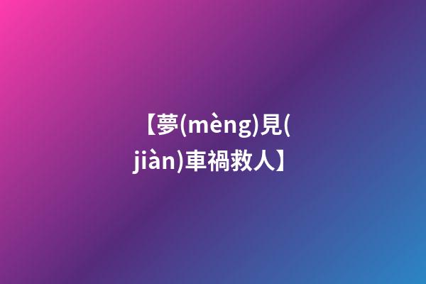 【夢(mèng)見(jiàn)車禍救人】