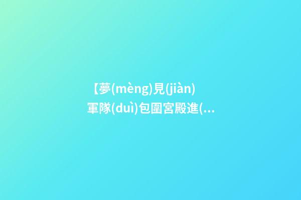 【夢(mèng)見(jiàn)軍隊(duì)包圍宮殿進(jìn)行反亂】