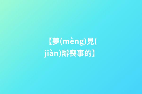 【夢(mèng)見(jiàn)辦喪事的】