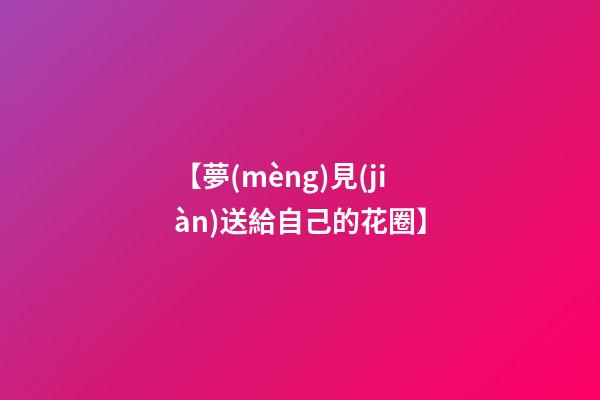 【夢(mèng)見(jiàn)送給自己的花圈】