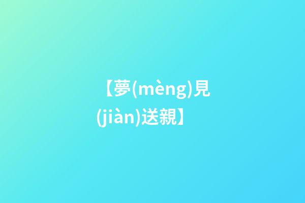 【夢(mèng)見(jiàn)送親】