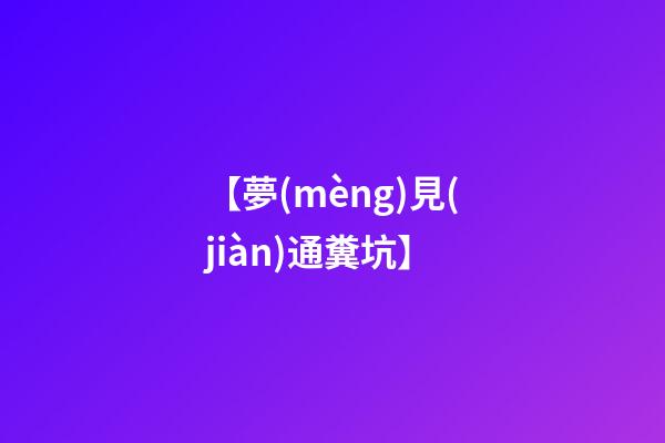 【夢(mèng)見(jiàn)通糞坑】