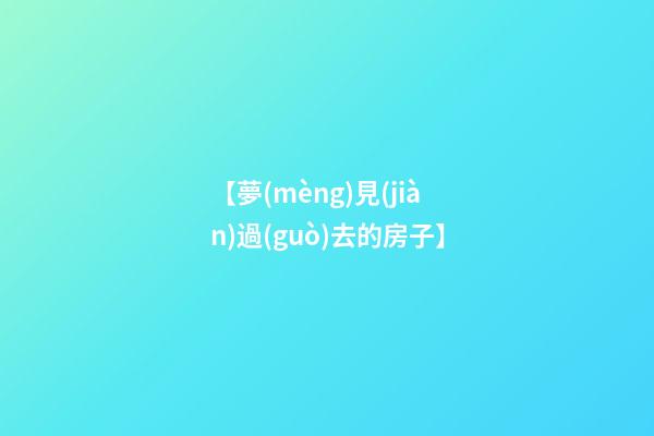 【夢(mèng)見(jiàn)過(guò)去的房子】