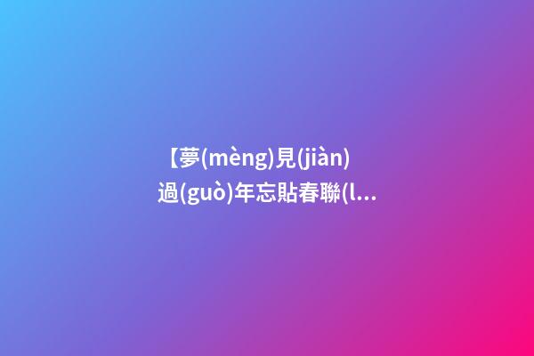 【夢(mèng)見(jiàn)過(guò)年忘貼春聯(lián)】