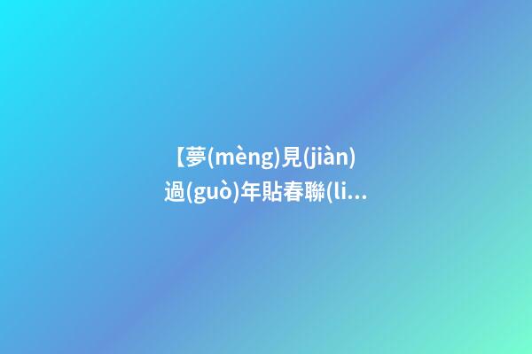 【夢(mèng)見(jiàn)過(guò)年貼春聯(lián)】