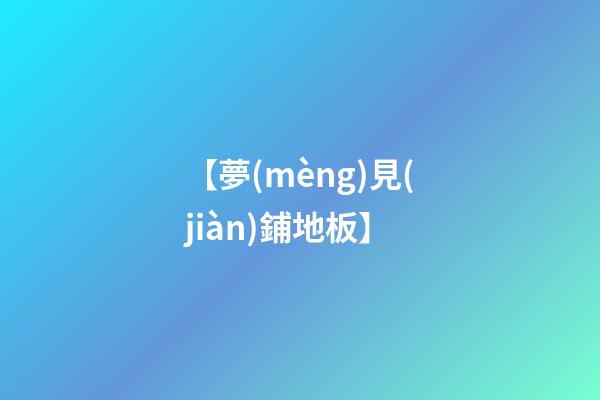 【夢(mèng)見(jiàn)鋪地板】