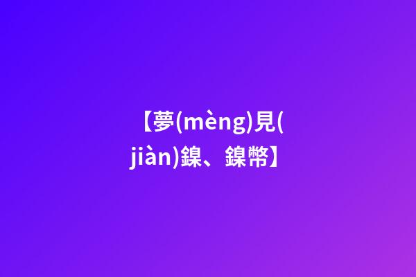 【夢(mèng)見(jiàn)鎳、鎳幣】