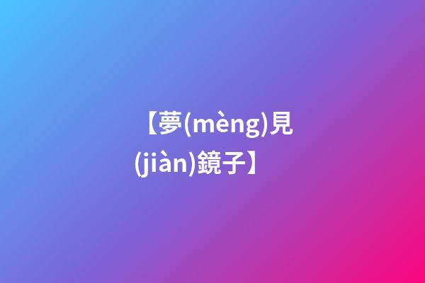【夢(mèng)見(jiàn)鏡子】