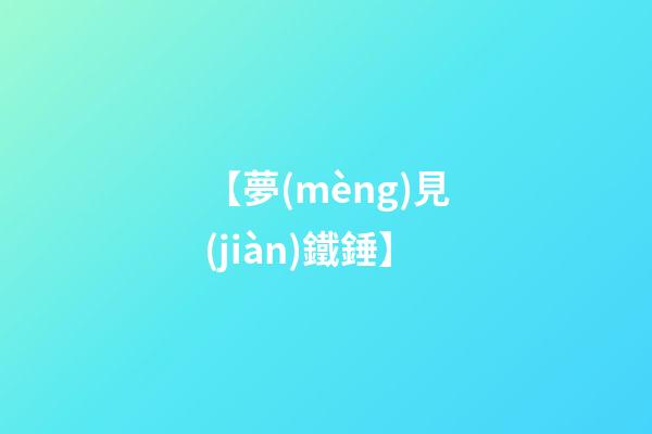 【夢(mèng)見(jiàn)鐵錘】