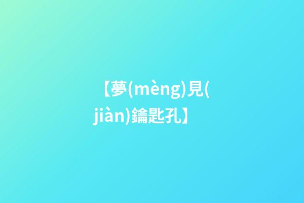 【夢(mèng)見(jiàn)鑰匙孔】