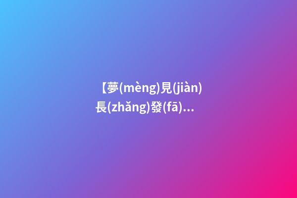 【夢(mèng)見(jiàn)長(zhǎng)發(fā)剪成短發(fā)】