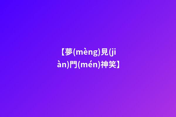 【夢(mèng)見(jiàn)門(mén)神笑】