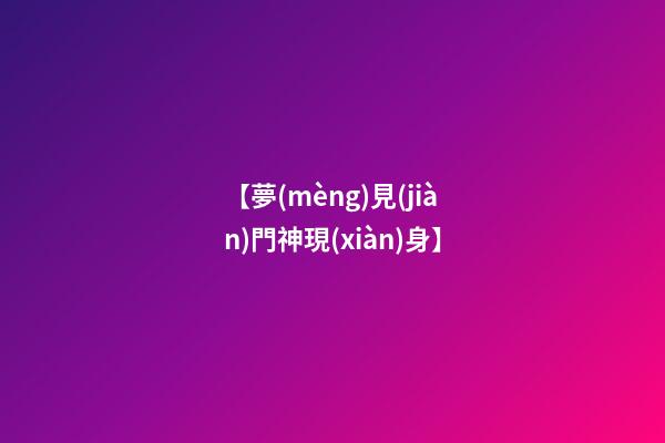 【夢(mèng)見(jiàn)門神現(xiàn)身】